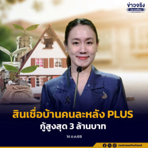 รัฐบาลเดินหน้าสินเชื่อบ้านคนละหลัง PLUS วงเงิน 50,000 ล้านบาท กู้สูงสุด 3 ล้านบาท ผ่อนนาน 40 ปี ช่วยผู้มีรายได้น้อย–ปานกลางมีบ้านเป็นของตนเอง คาดกระตุ้นเศรษฐกิจ 125,000 ล้านบาท