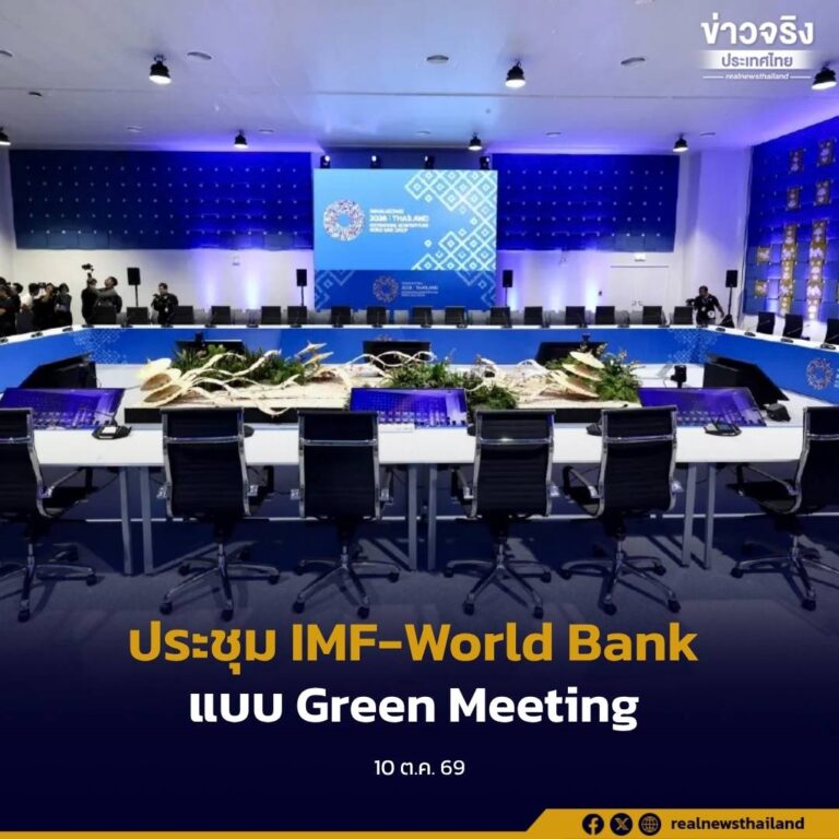 รัฐบาลจัดประชุม IMF–World Bank แบบ Green Meeting ใช้รถ EV กว่า 320 คัน คาดลดก๊าซเรือนกระจกกว่า 95.8 ตัน พร้อมจัดการขยะอาหาร–ลดพลาสติกและกระดาษ