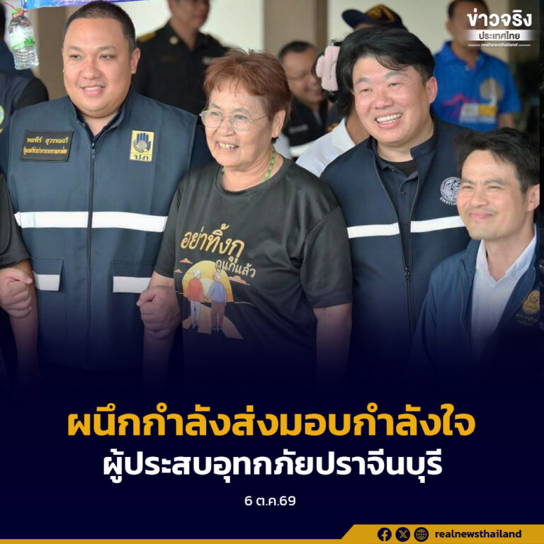 3 รัฐมนตรี “ภราดร – พลพีร์ – สิริพงศ์” ผนึกกำลังส่งมอบกำลังใจผู้ประสบอุทกภัยพื้นที่ปราจีนบุรี ย้ำ เร่งเยียวยาและฟื้นฟูพื้นที่ให้ประชาชนกลับมาใช้ชีวิตอย่างเป็นปกติสุขโดยเร็ว