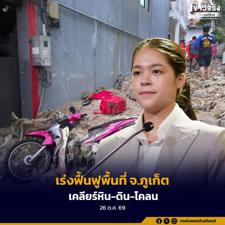นายกฯ สั่งการ จ.ภูเก็ต เร่งระดมกำลังเครื่องจักรเข้าพื้นที่ เคลียร์หิน-ดิน-โคลนออกพื้นที่เร็วที่สุด เผยสถานการณ์ล่าสุดน้ำท่วมขังในพื้นที่คลี่คลายแล้ว เตือนประชาชนยังมีฝนตกหนักขอให้เฝ้าระวังต่อเนื่อง