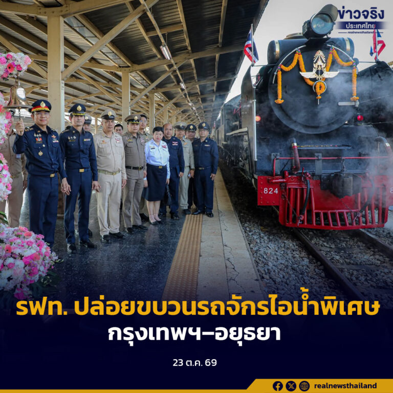 อนันต์” ผู้ว่าการรถไฟฯ ปล่อยขบวนรถจักรไอน้ำพิเศษวันปิยมหาราช 23 ตุลาคม 2569 น้อมรำลึกในพระมหากรุณาธิคุณรัชกาลที่ 5 ผู้ทรงวางรากฐานกิจการรถไฟไทย ตั๋วเต็มทุกที่นั่ง ชูไฮไลต์พ่วง “รถไฟสุดขอบฟ้า” ครั้งแรก
