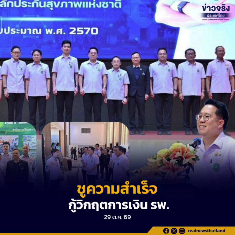 “รมว.พัฒนา” ชูความสำเร็จ กู้วิกฤตการเงิน รพ.ระดับ 7 ได้มากกว่า 99% เดินหน้า รุก “เศรษฐกิจสุขภาพ” ดึงทุน 6.8 หมื่นล้าน ดัน GDP ประเทศ +0.5%