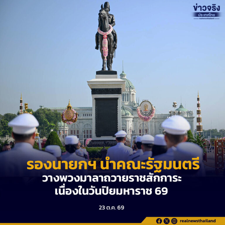 รองนายกรัฐมนตรีนำคณะรัฐมนตรีวางพวงมาลาถวายราชสักการะ เนื่องในวันปิยมหาราช พุทธศักราช 2569