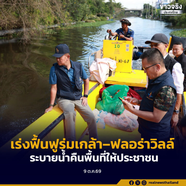 รมว.กลาโหม ลุยช่วยน้ำท่วม 3 วันติด! ร่มเกล้าเร่งเคลียร์ขยะให้จบใน 2 วัน ฟลอร่าวิลล์น้ำเริ่มลด เร่งเสริมเครื่องสูบน้ำ คืนชีวิตปกติให้ประชาชน