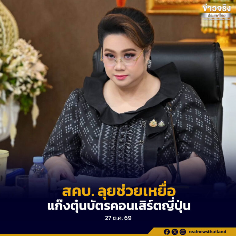 “ศุภมาส” เอาจริง! สั่ง สคบ. ลุยช่วยเหยื่อแก๊งตุ๋นบัตรคอนเสิร์ตญี่ปุ่น จี้ตามเงินคืนหลังยกเลิกโชว์