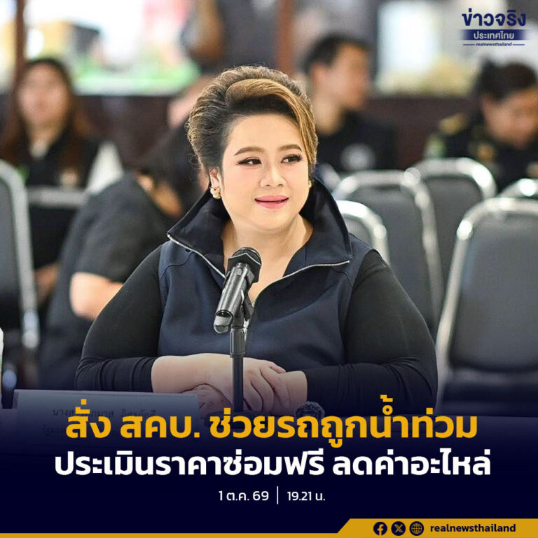 “ศุภมาส” สั่ง สคบ. ช่วยผู้ประสบภัยรถถูกน้ำท่วม ประเมินราคาซ่อมฟรี ลดค่าอะไหล่ พร้อมย้ำค่ารถยกต้องเป็นธรรม