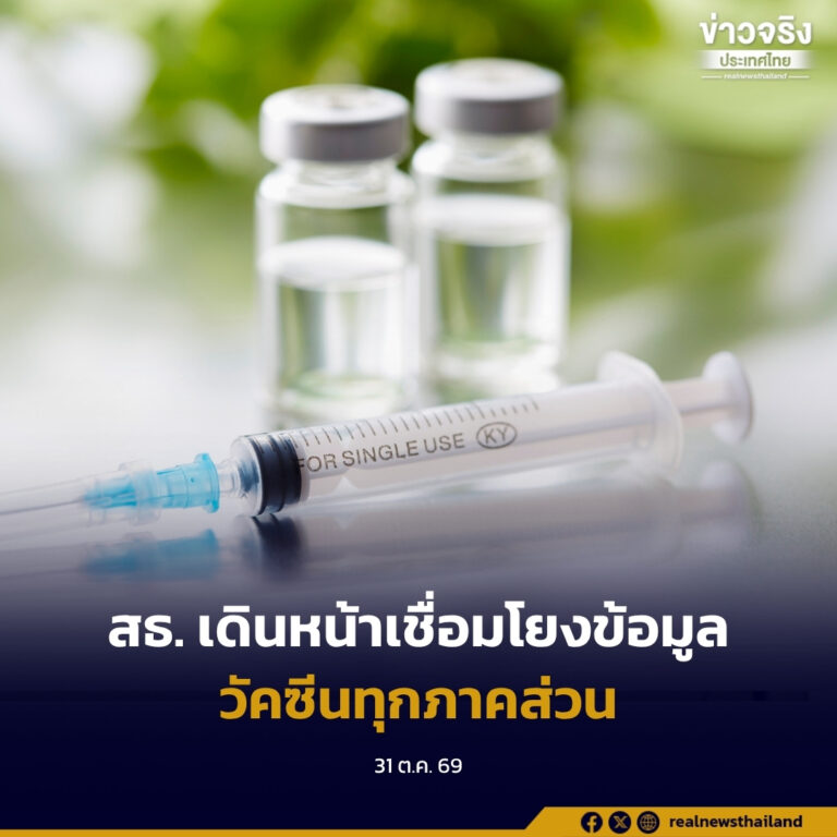 สธ. เดินหน้าเชื่อมโยงข้อมูลวัคซีนทุกภาคส่วน เตรียมพร้อมรองรับประกาศกระทรวงฯ สร้างความมั่นใจการใช้ข้อมูลตามหลัก PDPA