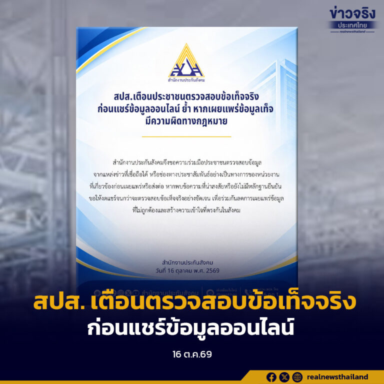 สำนักงานประกันสังคม เตือนประชาชน ตรวจสอบข้อเท็จจริงก่อนแชร์ข้อมูลออนไลน์ ย้ำ หากเผยแพร่ข้อมูลเท็จ มีความผิดตามกฎหมาย 