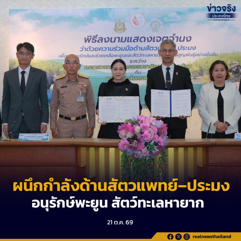 “ทส.- มก.” ผนึกกำลังความร่วมมือด้านสัตวแพทย์–ประมง ยกระดับการอนุรักษ์พะยูนและสัตว์ทะเลหายากอย่างยั่งยืน