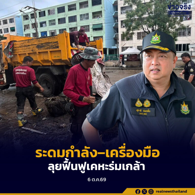 “สุชาติ” สั่งระดมกำลังเจ้าหน้าที่ในสังกัดและเครื่องมือลงพื้นที่ชุมชนเคหะร่มเกล้า โซนที่ 4 ฟื้นฟูหลังน้ำลด คาดแล้วเสร็จภายใน 2–3 วัน
