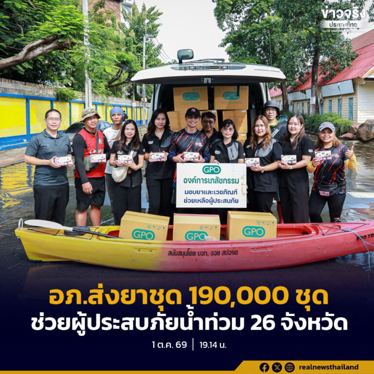 องค์การเภสัชกรรม (อภ.) เร่งดำเนินการจัดส่ง “ยาชุดช่วยเหลือผู้ประสบภัย” และ “ยาชุดตำราหลวง” ไปยังหน่วยงานสาธารณสุขในพื้นที่ประสบภัยอย่างต่อเนื่อง โดยจัดส่งไปแล้วกว่า 190,000 ชุด ครอบคลุมพื้นที่ 26 จังหวัด