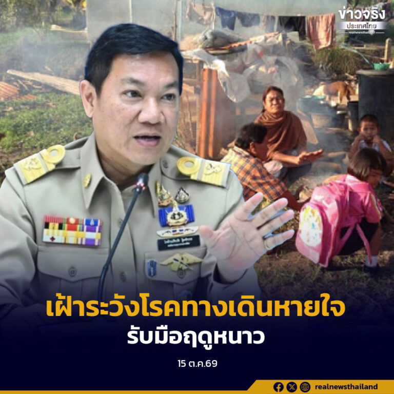 มหาดไทยสั่งการผู้ว่าฯ ทั่วประเทศ ใช้กลไกท้องที่-ท้องถิ่น ปูพรมเฝ้าระวังโรคทางเดินหายใจ รับมือฤดูหนาว 