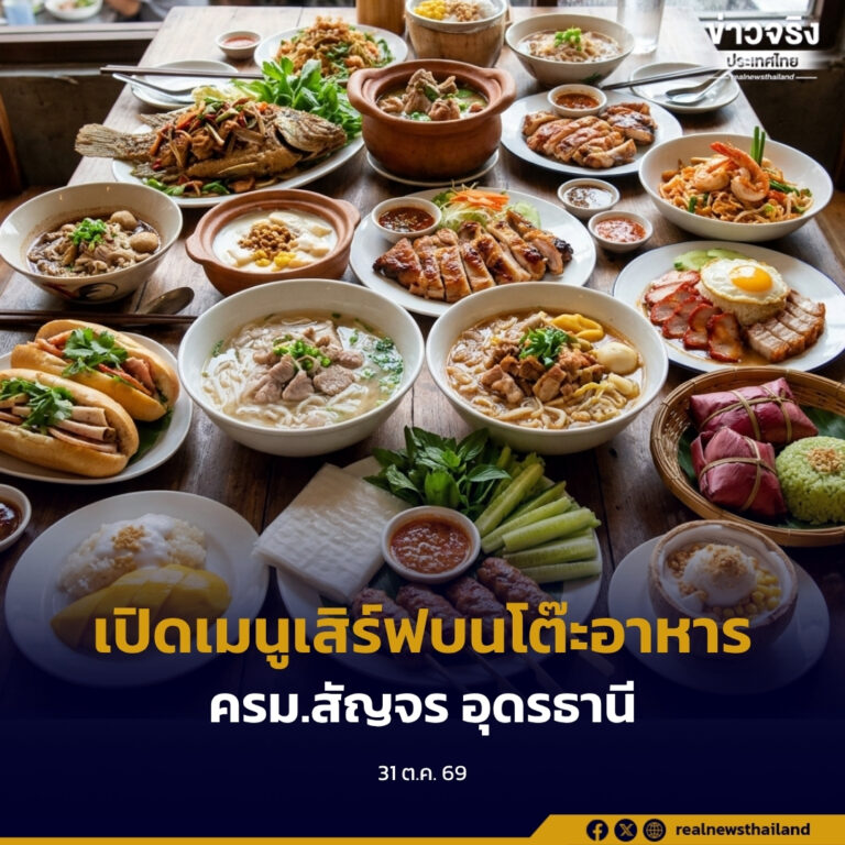 เปิดเมนูเสิร์ฟบนโต๊ะอาหารคณะรัฐมนตรี “ครม.สัญจร” จังหวัดอุดรธานี สุดแซ่บ ชูอัตลักษณ์ท้องถิ่น ต่อยอดสู่ Soft Power ด้านอาหารของภาคอีสาน