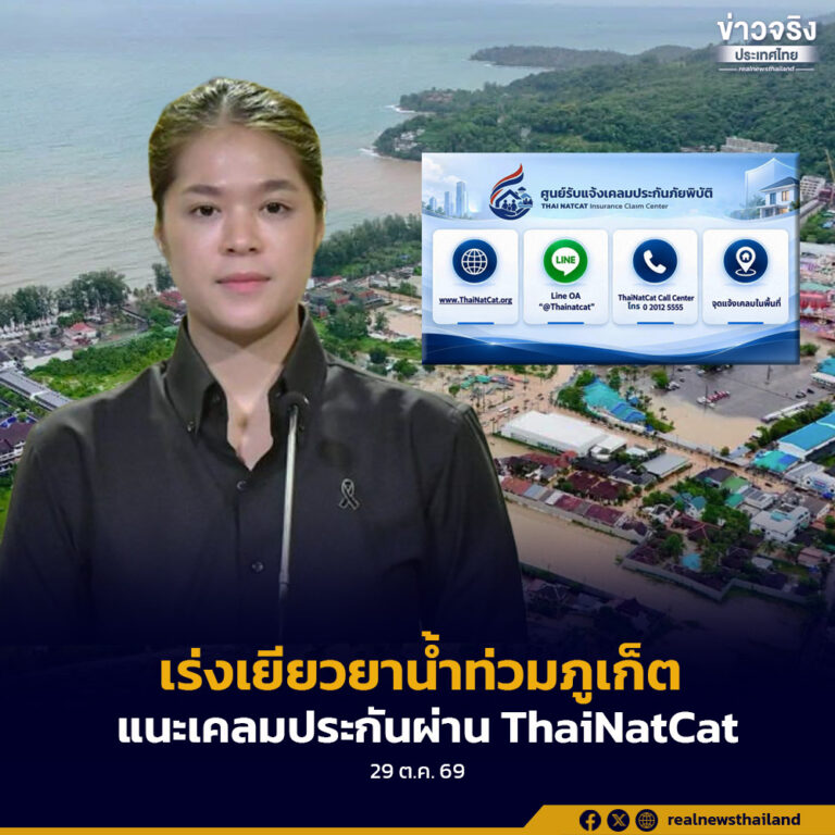รัฐบาลห่วงใยผู้ประสบอุทกภัยในพื้นที่จังหวัดภูเก็ต สั่งการเร่งเยียวยาตามโครงการประกันภัยพิบัติแห่งชาติ แนะแจ้งเคลมผ่าน เว็บไซต์ ThaiNatCat หรือ LINE @ThaiNATCAT