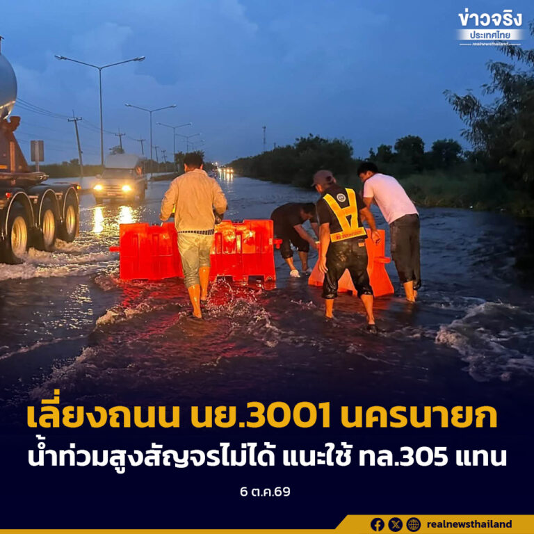 รัฐบาลแจ้งประชาชนเลี่ยงถนนสาย นย.3001 จ.นครนายก ท่วมสูงไม่สามารถสัญจรผ่านได้ แนะใช้ ทล.305 ทดแทนน้ำ