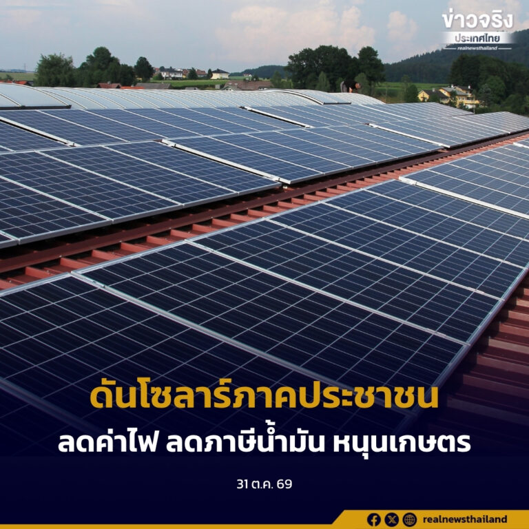 นายกฯ ย้ำโซลาร์ภาคประชาชนไม่เอื้อทุนใหญ่ ตั้งเป้า 1 ล้านครัวเรือน ลดพึ่งพาพลังงานนำเข้า พร้อมลดภาษี E20–B20 ช่วยเกษตรกร–ลดต้นทุนพลังงาน พร้อมเร่งปลดล็อกอุปสรรคการลงทุน ควบคู่กับการสร้างงานและพัฒนาคน ยกระดับศักยภาพไทย ชูความมั่นคงทางอาหาร ดันเกษตรกรมีรายได้–คุณภาพชีวิตดีขึ้น พร้อมเชิญชวนร่วมมหกรรมพืชสวนโลกอุดรธานี