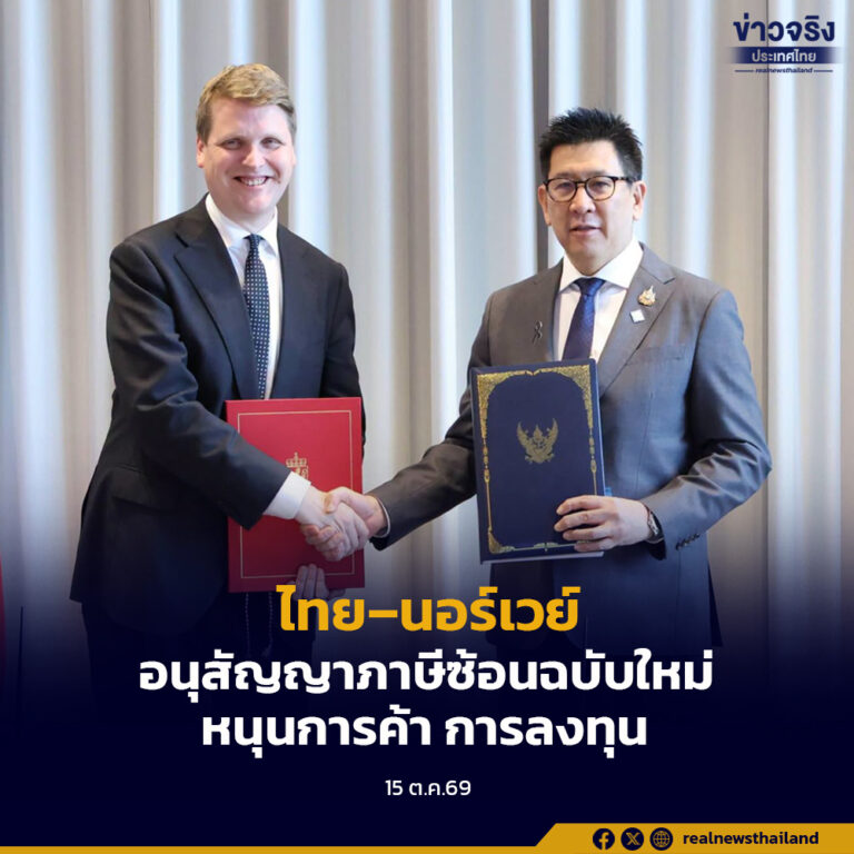 “เอกนิติ” ลงนามอนุสัญญาภาษีซ้อนไทย–นอร์เวย์ฉบับใหม่ หนุนการค้าและการลงทุน ยกระดับความร่วมมือป้องกันการเลี่ยงภาษี
