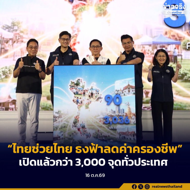 “พาณิชย์” เปิดโครงการ “ไทยช่วยไทย ธงฟ้าลดค่าครองชีพ” กว่า 3,000 จุดทั่วประเทศ พร้อมผนึกเอกชน 27 ราย  จัด “ไทยช่วยไทย ลดค่าครองชีพ สู้วิกฤตน้ำท่วม” ลดราคาสินค้าฟื้นฟูหลังน้ำท่วมสูงสุด 78%